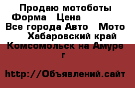 Продаю мотоботы Форма › Цена ­ 10 000 - Все города Авто » Мото   . Хабаровский край,Комсомольск-на-Амуре г.